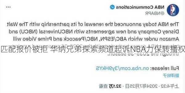 匹配报价被拒 华纳兄弟探索频道起诉NBA力保转播权