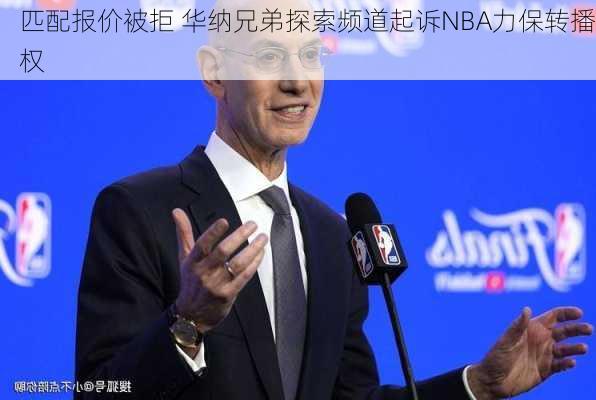 匹配报价被拒 华纳兄弟探索频道起诉NBA力保转播权