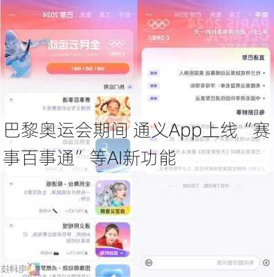 巴黎奥运会期间 通义App上线“赛事百事通”等AI新功能