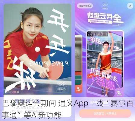 巴黎奥运会期间 通义App上线“赛事百事通”等AI新功能