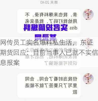 网传员工实名爆料私生活， 东证期货回应：目前当事人已就不实信息报案