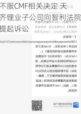 不服CMF相关决定 天齐锂业子公司向智利法院提起诉讼