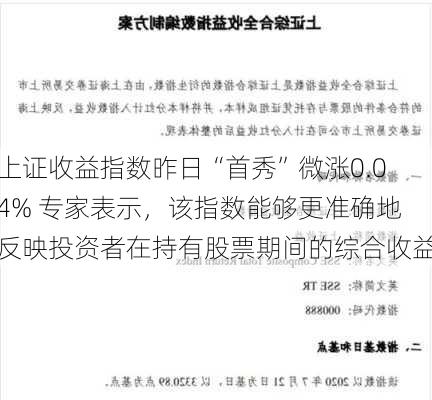 上证收益指数昨日“首秀”微涨0.04% 专家表示，该指数能够更准确地反映投资者在持有股票期间的综合收益