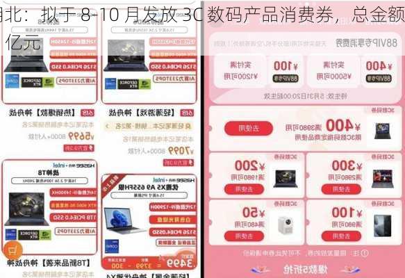 湖北：拟于 8-10 月发放 3C 数码产品消费券，总金额 1 亿元