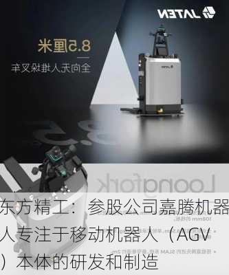 东方精工：参股公司嘉腾机器人专注于移动机器人（AGV）本体的研发和制造