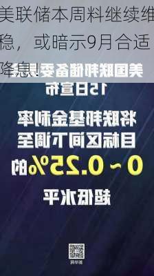 美联储本周料继续维稳，或暗示9月合适降息！