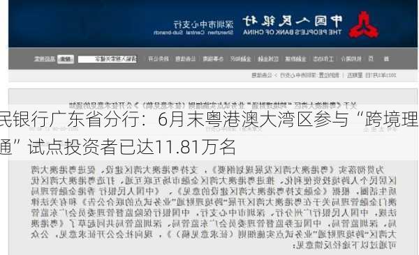 人民银行广东省分行：6月末粤港澳大湾区参与“跨境理财通”试点投资者已达11.81万名