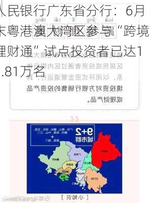 人民银行广东省分行：6月末粤港澳大湾区参与“跨境理财通”试点投资者已达11.81万名