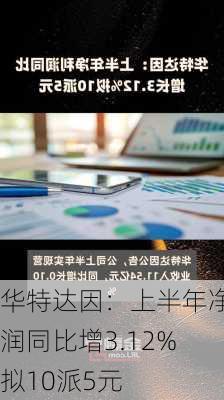 华特达因：上半年净利润同比增3.12% 拟10派5元