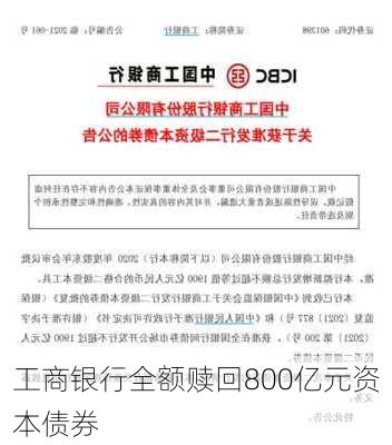 工商银行全额赎回800亿元资本债券