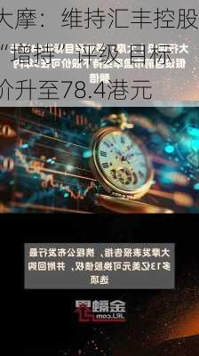 大摩：维持汇丰控股“增持”评级 目标价升至78.4港元