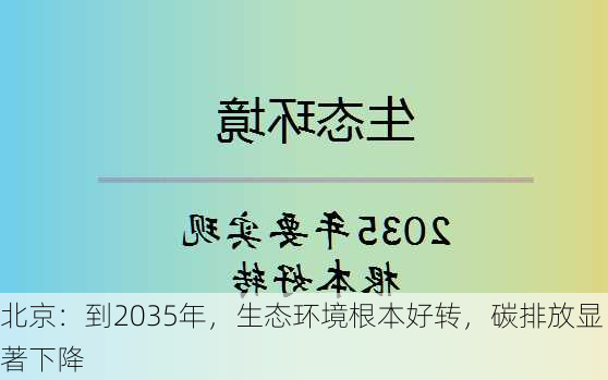 北京：到2035年，生态环境根本好转，碳排放显著下降