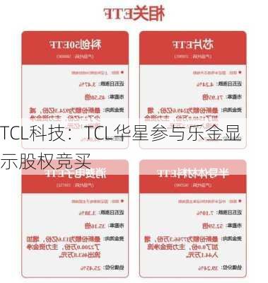 TCL科技：TCL华星参与乐金显示股权竞买