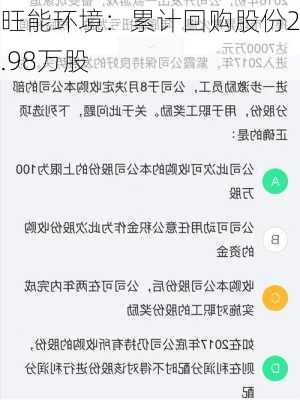 旺能环境：累计回购股份28.98万股