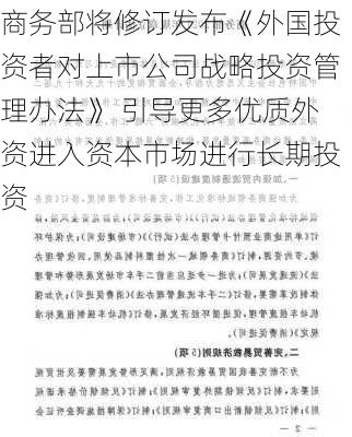 商务部将修订发布《外国投资者对上市公司战略投资管理办法》 引导更多优质外资进入资本市场进行长期投资