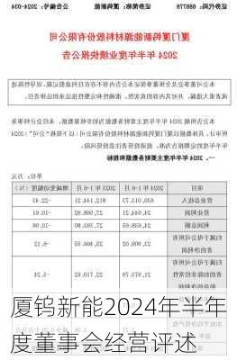 厦钨新能2024年半年度董事会经营评述