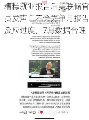 糟糕就业报告后美联储官员发声：不会为单月报告反应过度，7月数据合理