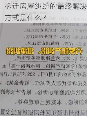 拆迁房屋纠纷的最终解决方式是什么？