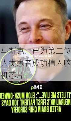 马斯克：已为第二位人类患者成功植入脑机芯片