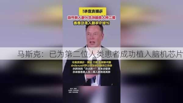 马斯克：已为第二位人类患者成功植入脑机芯片