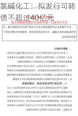 氯碱化工：拟发行可转债不超过40亿元