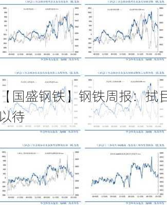 【国盛钢铁】钢铁周报：拭目以待