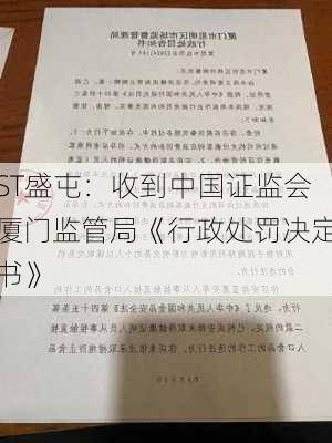 ST盛屯：收到中国证监会厦门监管局《行政处罚决定书》