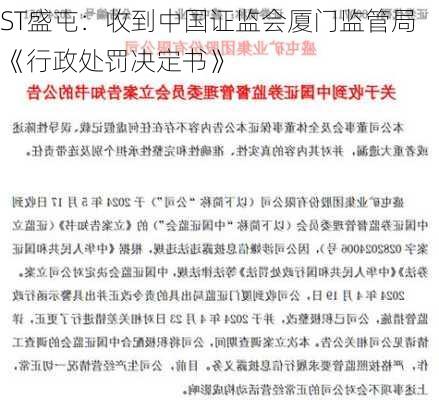 ST盛屯：收到中国证监会厦门监管局《行政处罚决定书》