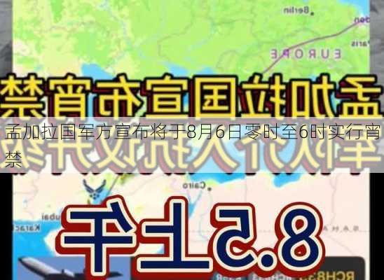 孟加拉国军方宣布将于8月6日零时至6时实行宵禁