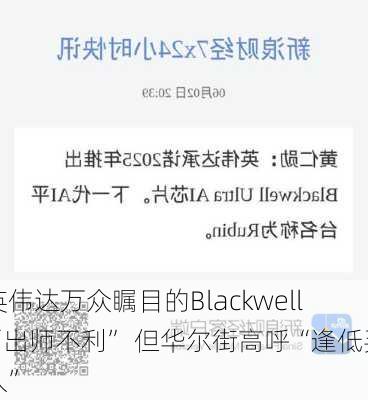 英伟达万众瞩目的Blackwell“出师不利” 但华尔街高呼“逢低买入”