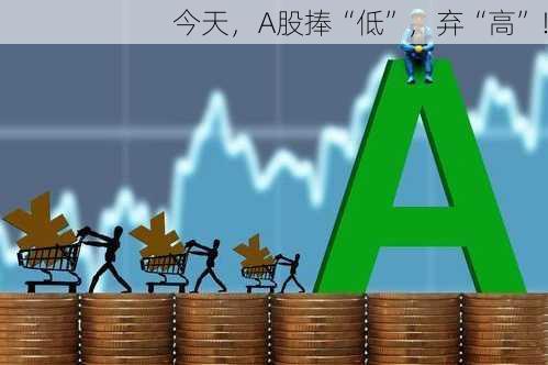 今天，A股捧“低”，弃“高”！