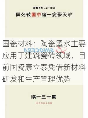 国瓷材料：陶瓷墨水主要应用于建筑瓷砖领域，目前国瓷康立泰凭借新材料研发和生产管理优势