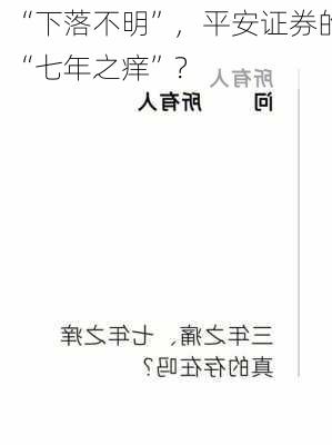 “下落不明”，平安证券的“七年之痒”？