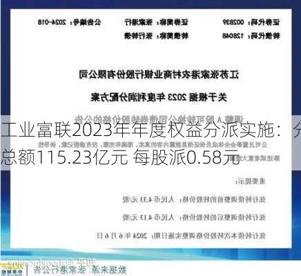 工业富联2023年年度权益分派实施：分红总额115.23亿元 每股派0.58元