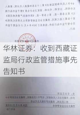 华林证券：收到西藏证监局行政监管措施事先告知书