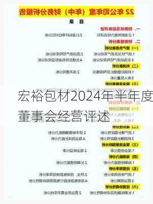 宏裕包材2024年半年度董事会经营评述