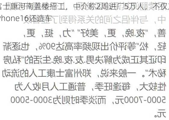 富士康河南盖楼招工，中介称2周进厂5万人，不仅产iPhone16还造车