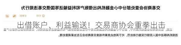 出借账户、利益输送！交易商协会重拳出击