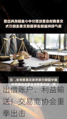 出借账户、利益输送！交易商协会重拳出击