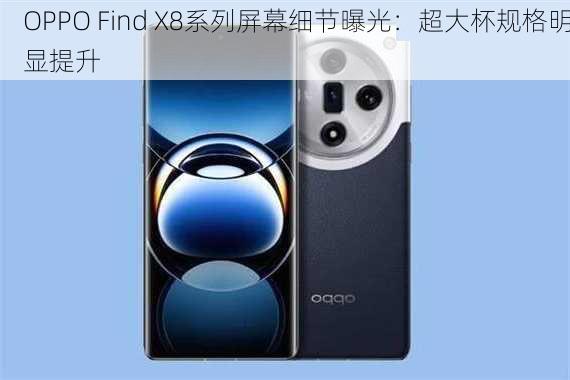 OPPO Find X8系列屏幕细节曝光：超大杯规格明显提升