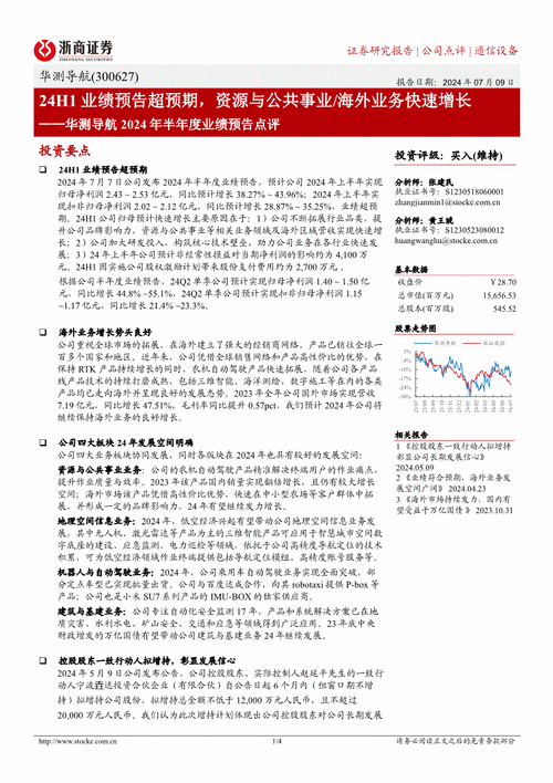 东吴证券给予华测导航买入评级，2024年半年度业绩点评：业绩增速亮眼，高毛利海外业务占比稳步提升