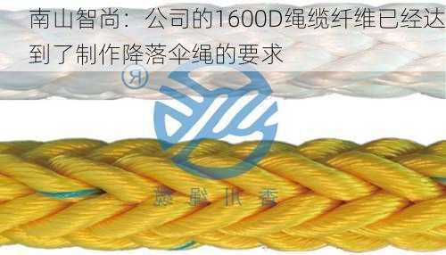 南山智尚：公司的1600D绳缆纤维已经达到了制作降落伞绳的要求