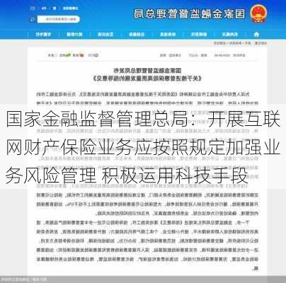 国家金融监督管理总局：开展互联网财产保险业务应按照规定加强业务风险管理 积极运用科技手段