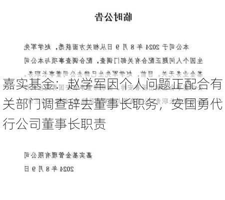 嘉实基金：赵学军因个人问题正配合有关部门调查辞去董事长职务，安国勇代行公司董事长职责