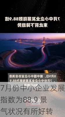 7月份中小企业发展指数为88.9 景气状况有所好转