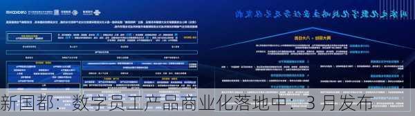 新国都：数字员工产品商业化落地中：3 月发布