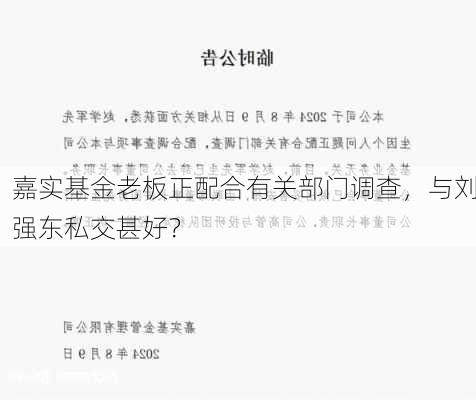 嘉实基金老板正配合有关部门调查，与刘强东私交甚好？