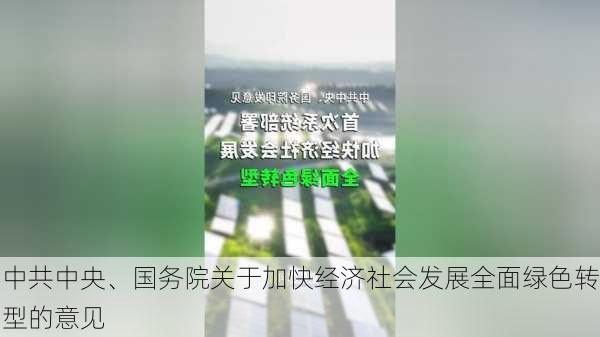 中共中央、国务院关于加快经济社会发展全面绿色转型的意见