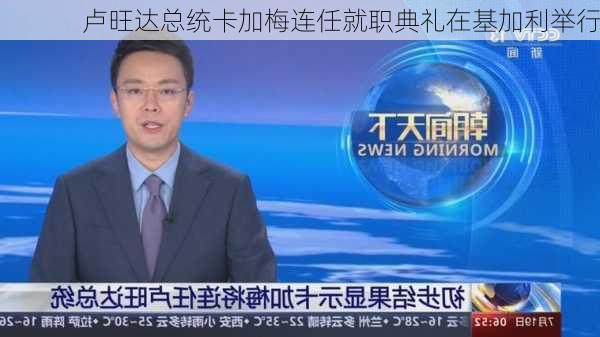 卢旺达总统卡加梅连任就职典礼在基加利举行