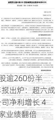 A股逾260份半年报出炉：超六成公司净利增长 44家业绩翻倍